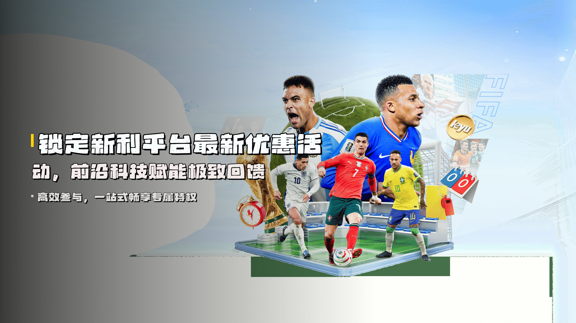 锁定<strong>新利平台最新优惠活动</strong>，前沿科技赋能极致回馈